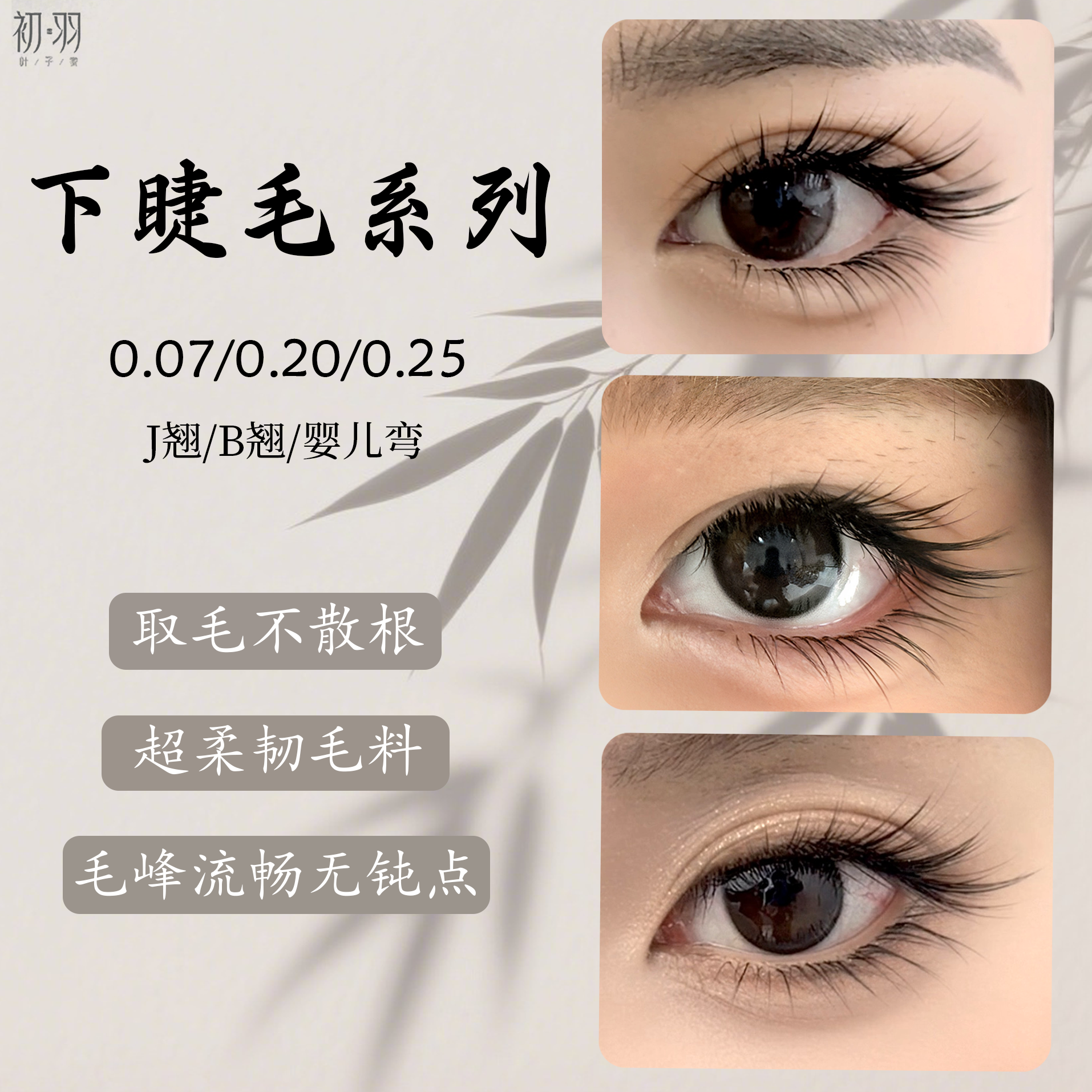 【下睫毛】0.07/0.20/0.25高品质美睫混合装嫁接用下睫毛