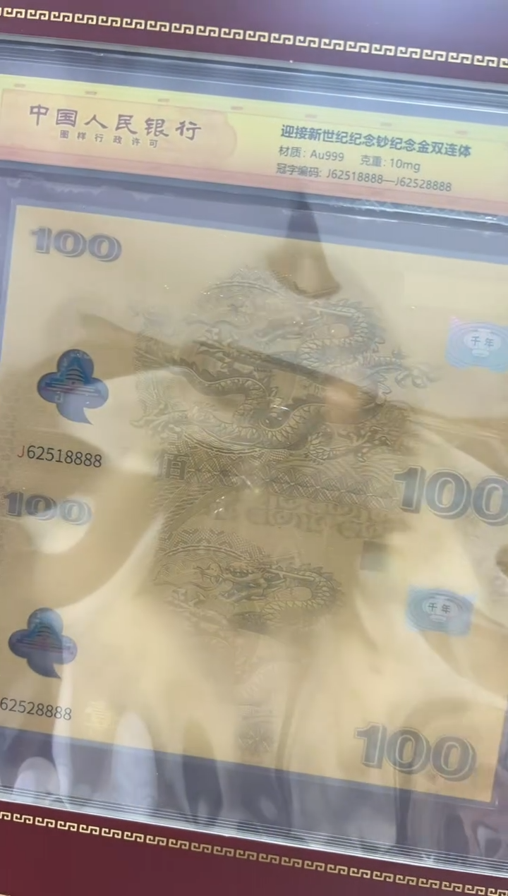 迎接新世纪纪念钞 龙 双联 连号 金 RCGS评级