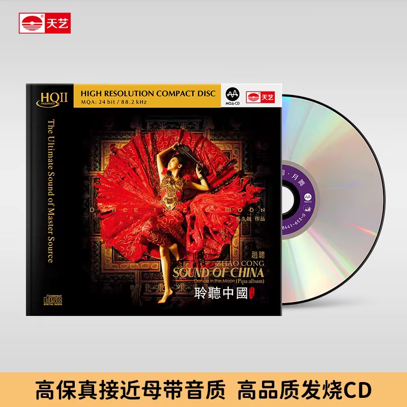 天艺唱片赵聪《聆听中国月舞》 HQCDII高品质CD发烧HIFI碟唱片hq2