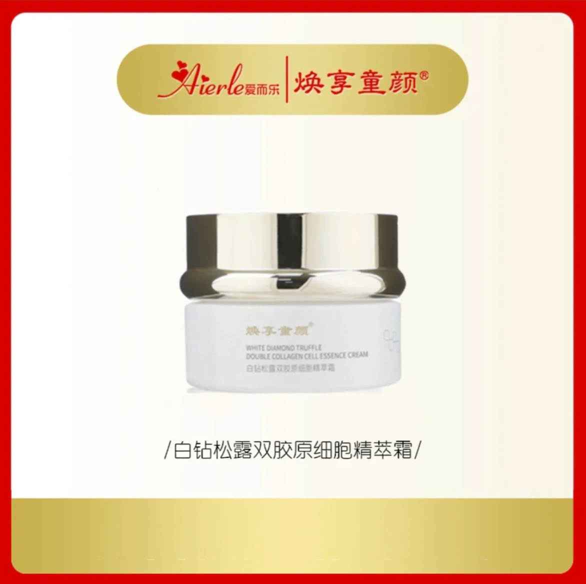 G爱而乐白松露面霜（升级版第五代）