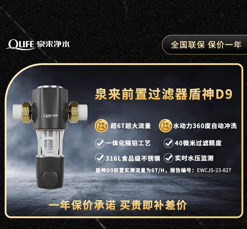 泉来盾神D9前置过滤器，超6T大流量出水  水动力360度自动冲洗