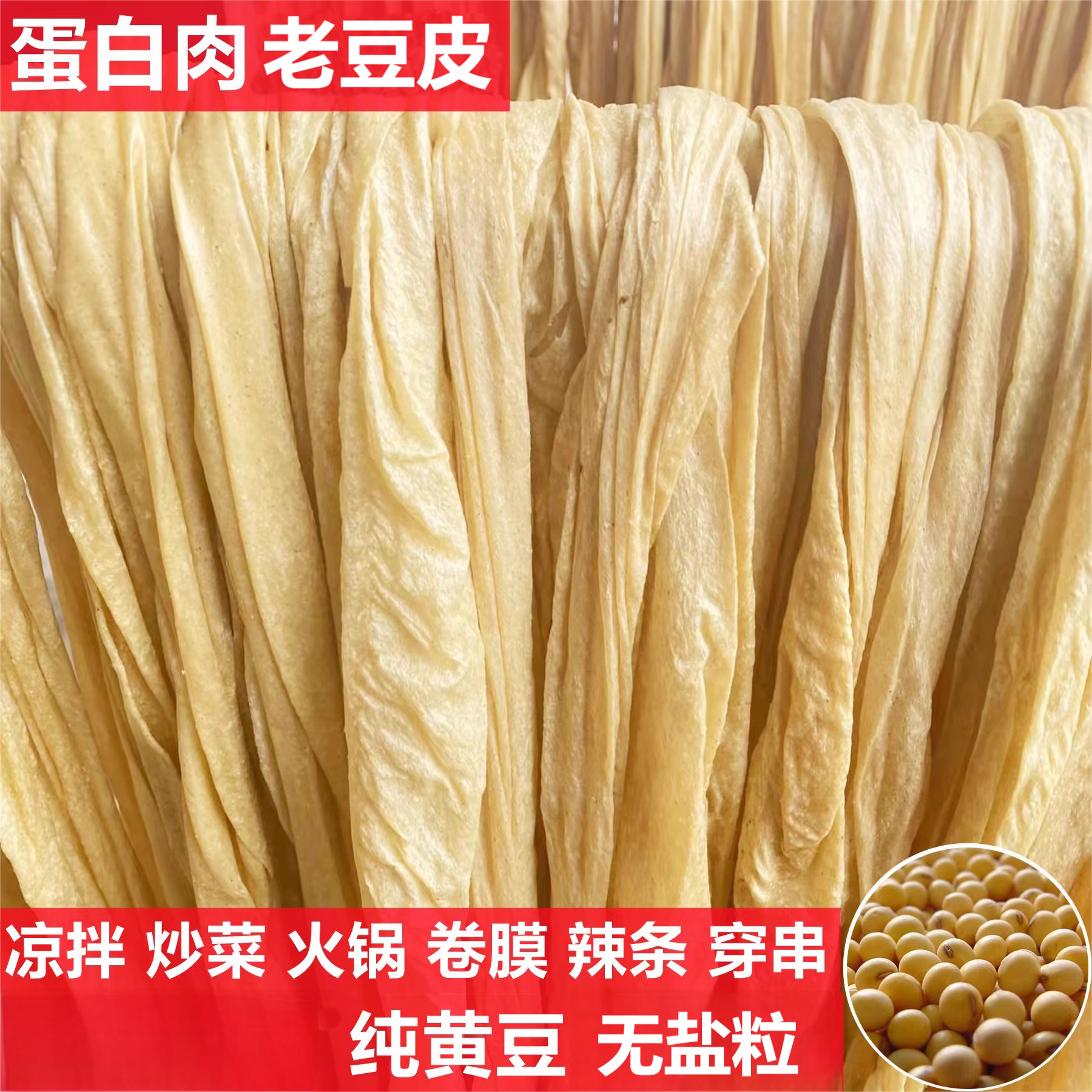 正宗农家手工老豆皮无盐粒蛋白肉解馋凉拌火锅麻辣烫美味豆制品