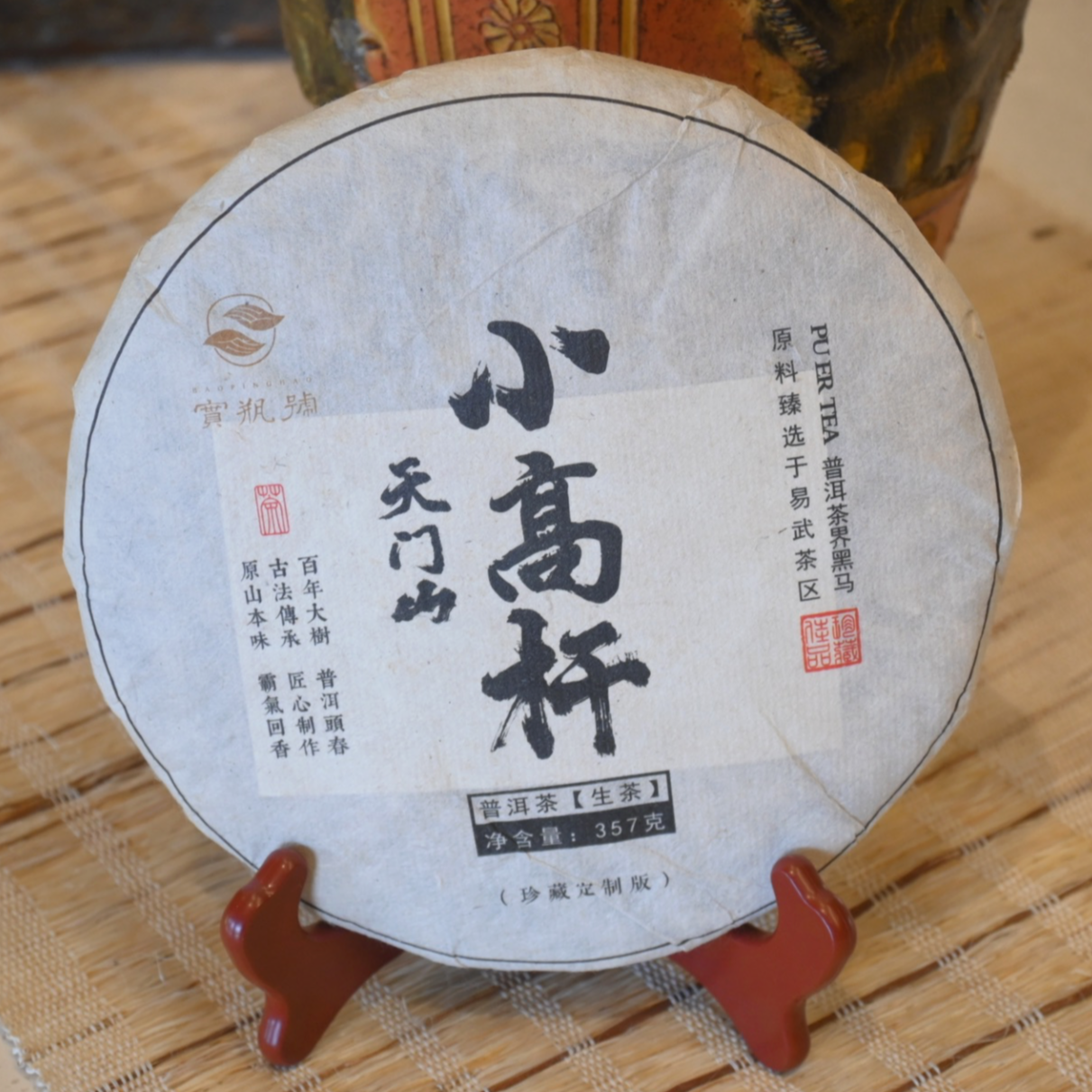 【国之瑰宝】2020年-天门山小高杆-饼茶-357g-春茶-普洱生茶