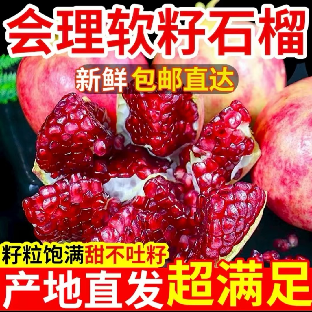四川会理软籽石榴新鲜采摘应季水果爆甜多汁石榴软籽石榴