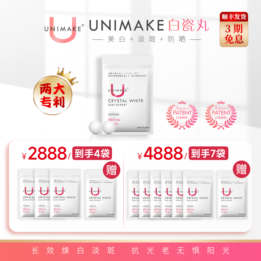 UNIMAKE优露美白瓷丸美白淡斑防晒 60片/袋 日本专利技术
