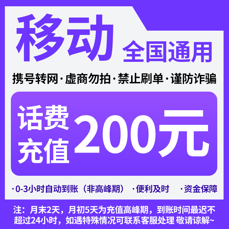 全国移动话费充值中心快充200元