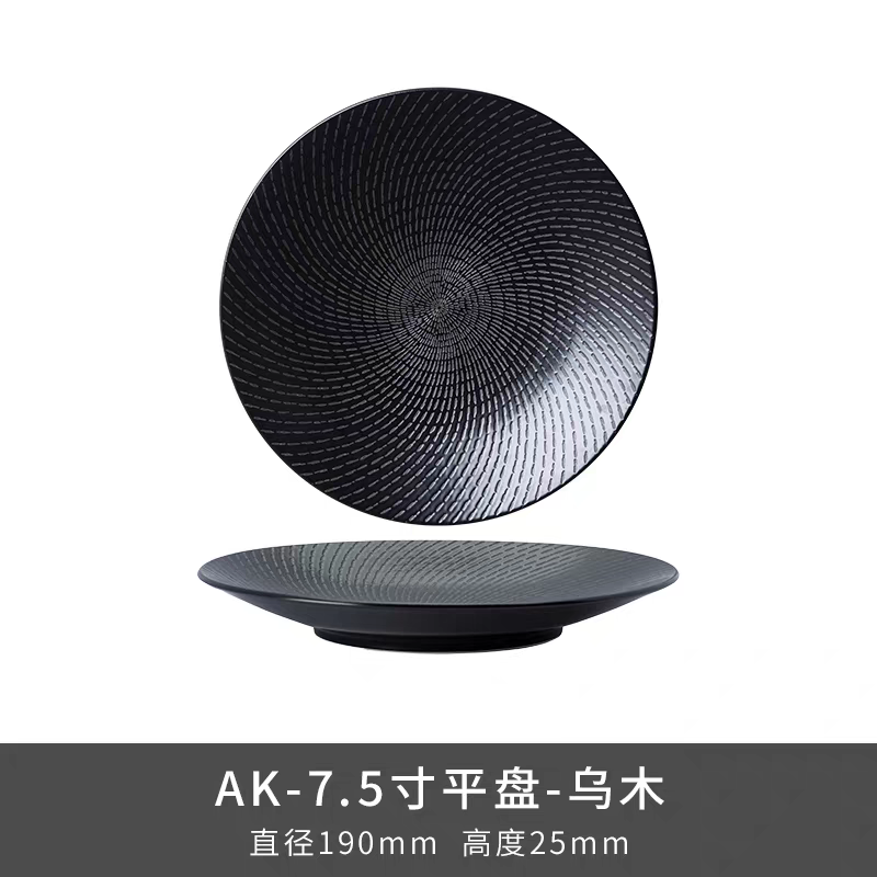 AK 7.5寸 8寸 9寸平盘-乌木系列 陆家
