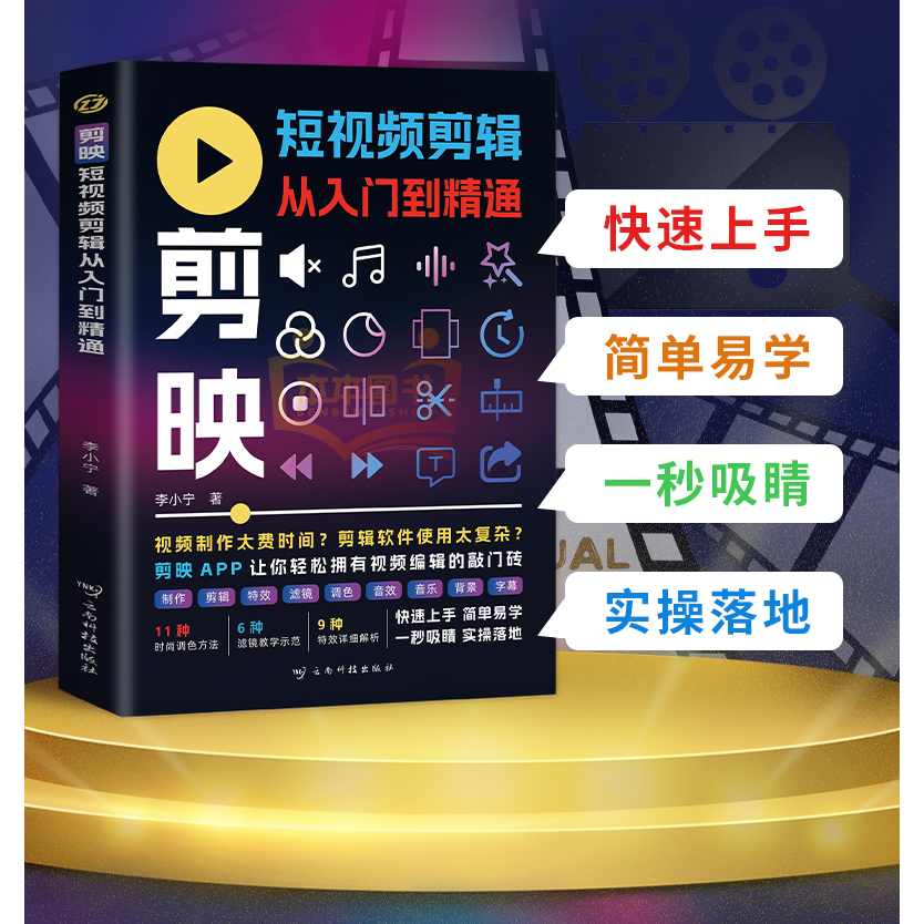 剪映短视频剪辑从入门到精通 掌握实用编辑技巧 