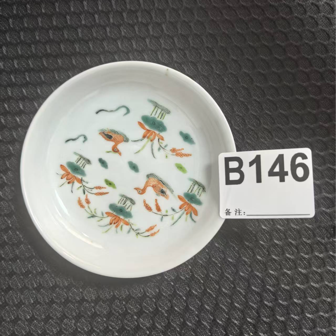 B146盛京文物商店/甄选/陶瓷/一件