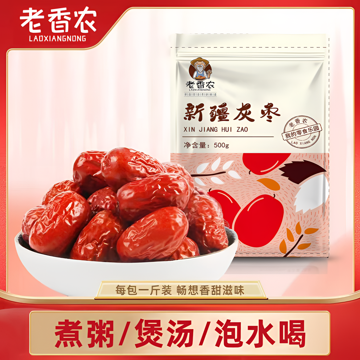 【新货】新疆红枣500g一级吊干枣若羌灰枣肉厚皮薄精选大枣煮粥泡水