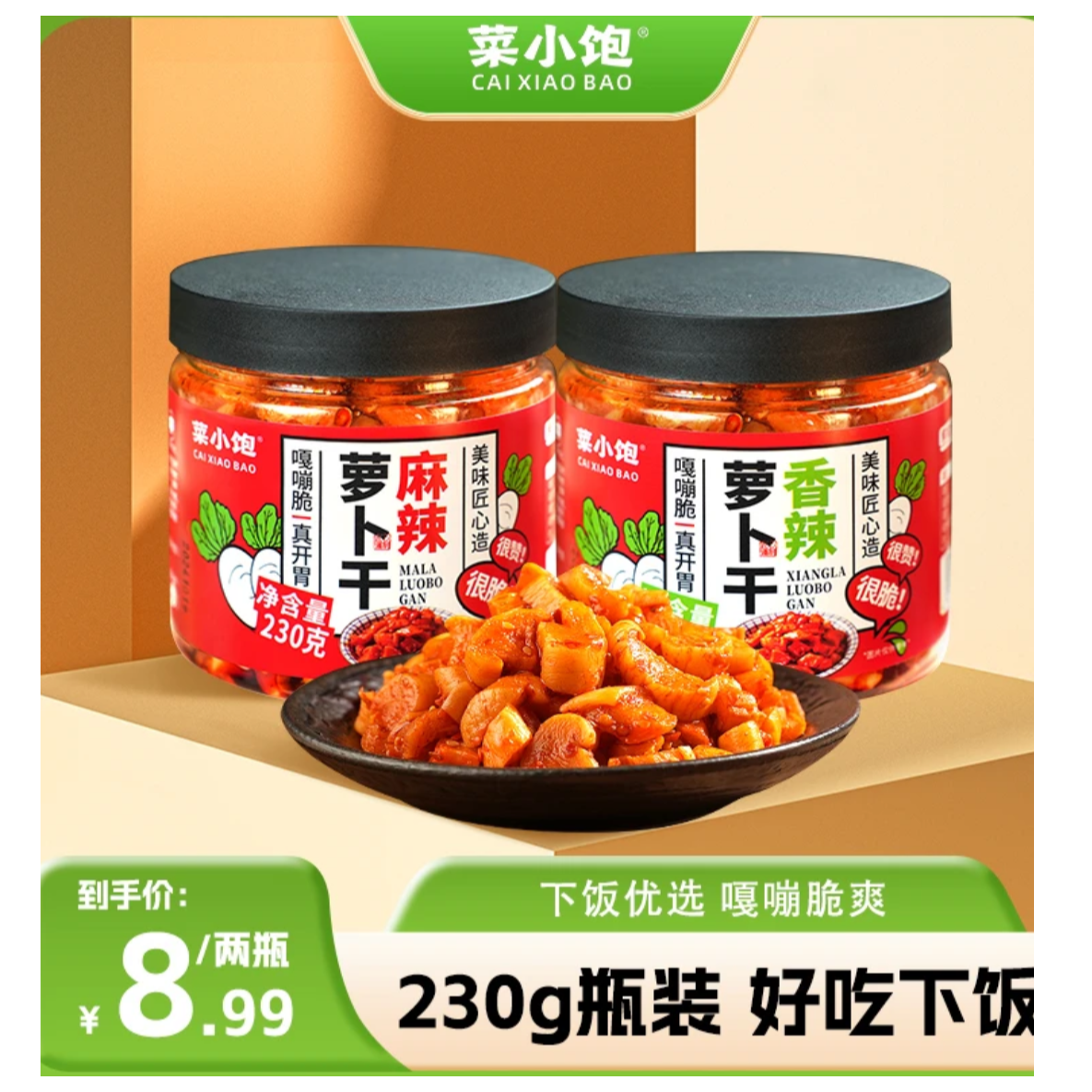 【宜昌宜品】菜小饱萝卜干230*2瓶农家下饭菜脆爽麻辣萝卜干