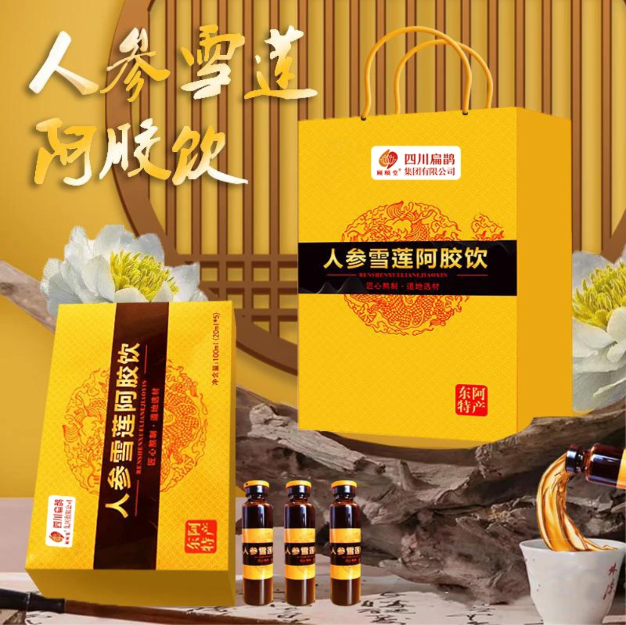 雪莲阿胶饮匠心熬制滋养饮品 膳食礼盒