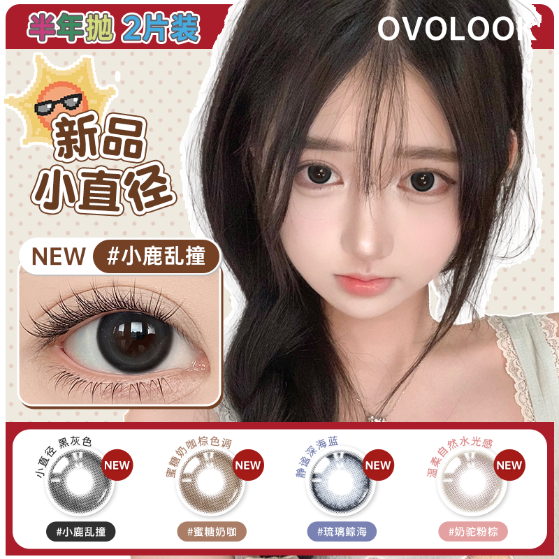 OVOLOOK小鹿乱撞小直径学生高颜值美瞳半年抛舒适不伤眼隐形眼镜