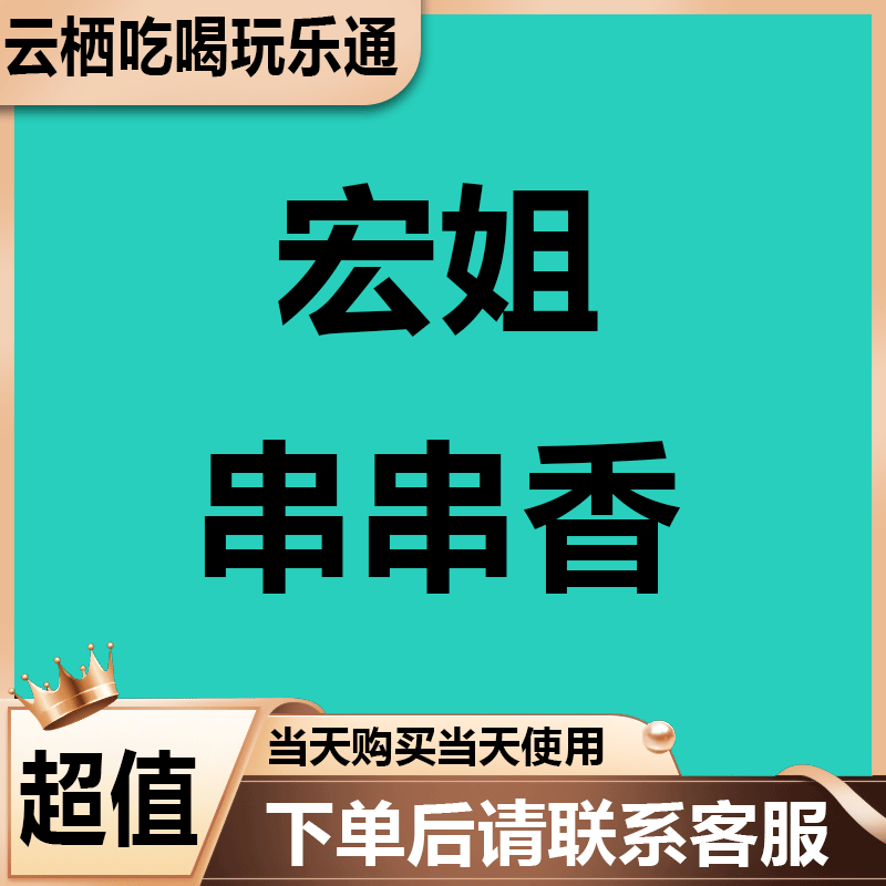 宏姐串串香优惠券代金券 美食餐饮优惠券代金券