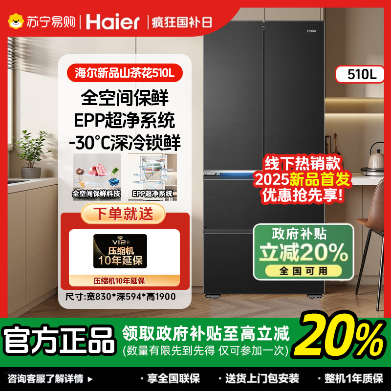 【山茶花新品】海尔510升法式门超薄零嵌风冷无霜EPP净味冰箱02