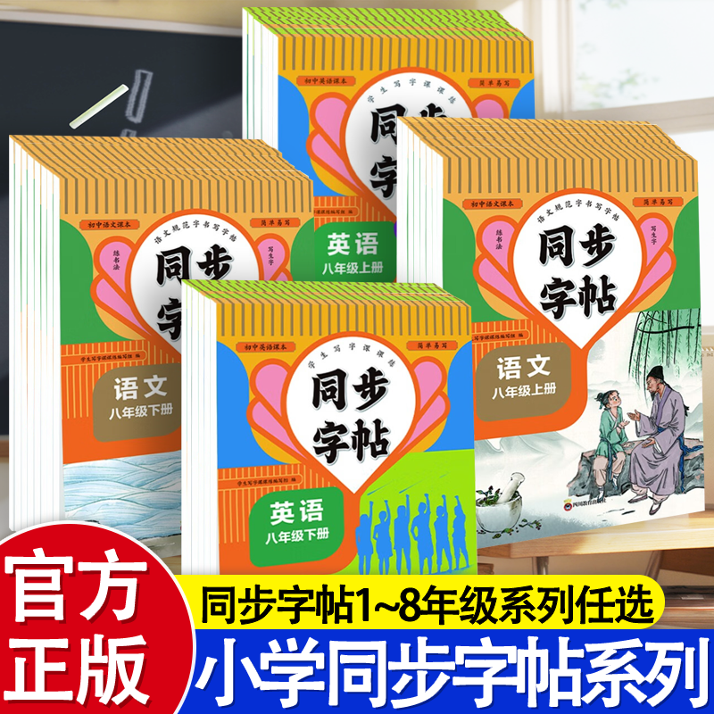 全28册任选 同步字帖 1-8年级语文英语上下册字帖  小学通用