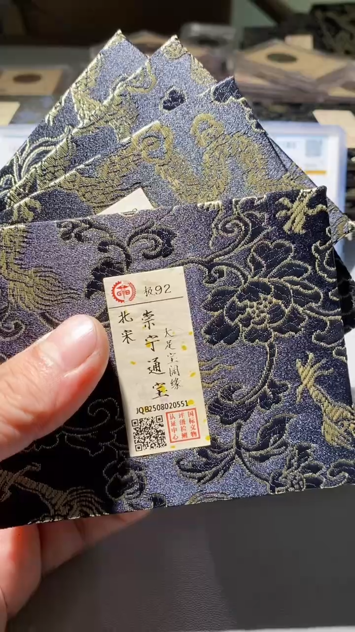 铜男**涂古钱币古钱币（乾源）崇宁92分