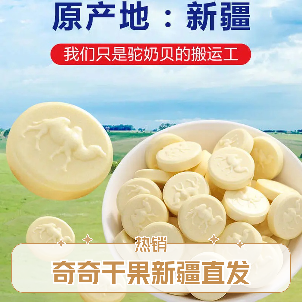 牧民人家新疆草原骆驼形奶片500g成人零食牧民营养奶制品压片全脂