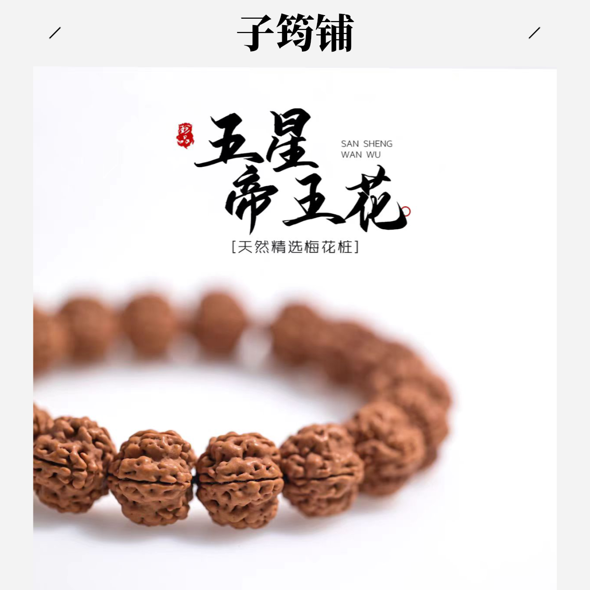 【五星帝王花】梅花桩双龙纹五瓣金刚菩提子原皮单圈男女手串文玩