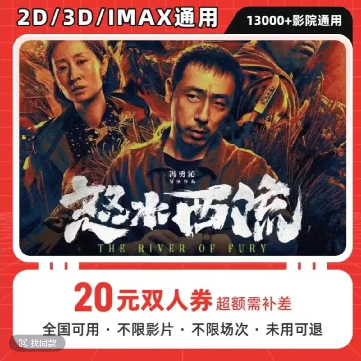 怒水西流电影院优惠卷