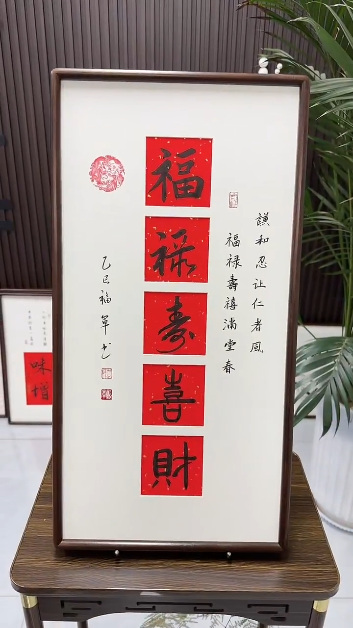 书法李福军老师书法--福禄寿喜财（带实木框尺寸68*35）