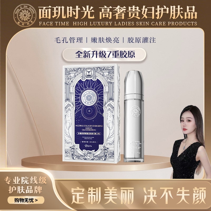面玑时光多重胶原赋能定格液FF