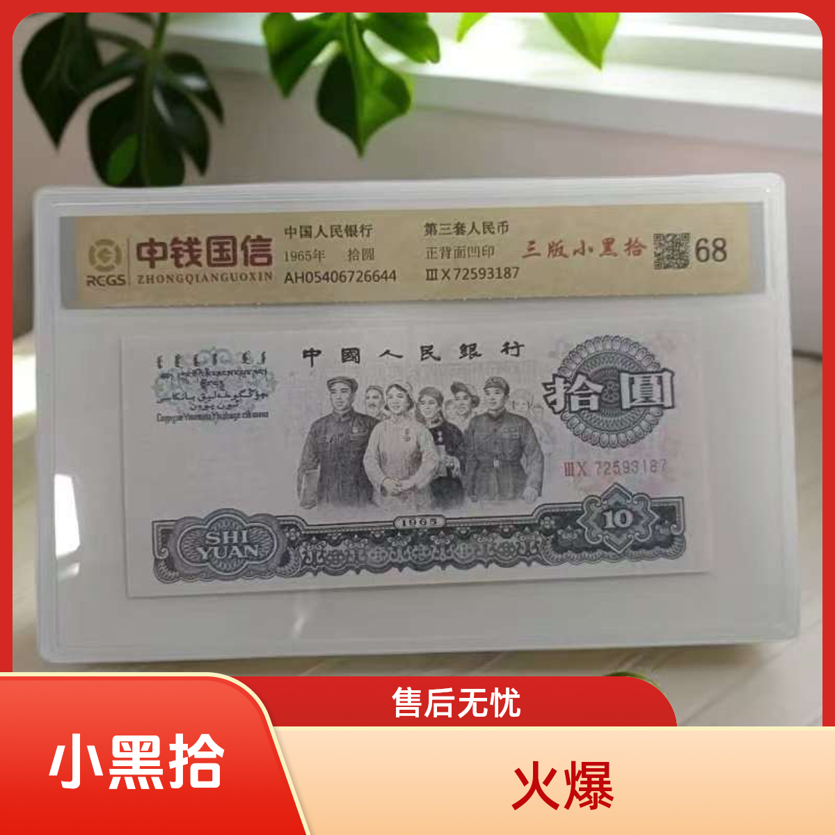 退市第三套人民币大团结 单张68分