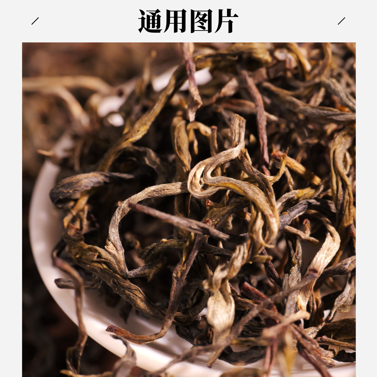 S 严选茶市25019：值蚌2号值蚌贡茶园古树片采20年春散茶拆封不退