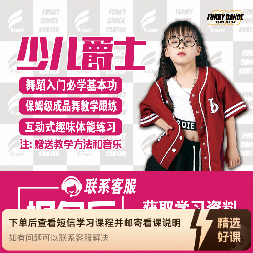 少儿爵士跟练课程（学员版）（留意短信解锁课程）