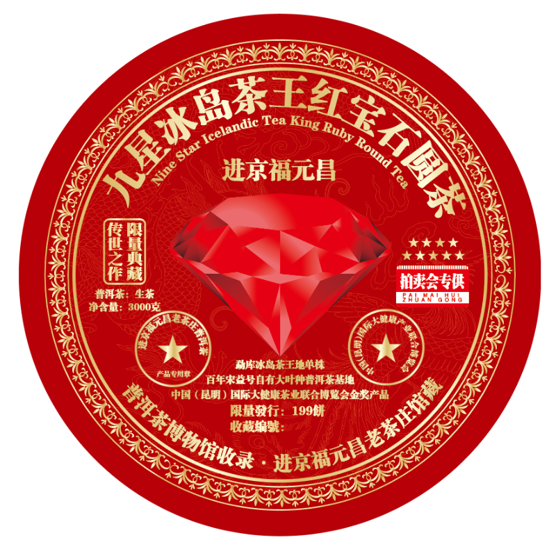 2024进京福元昌九星冰岛红宝石3000克普洱生茶珍藏传承甄选