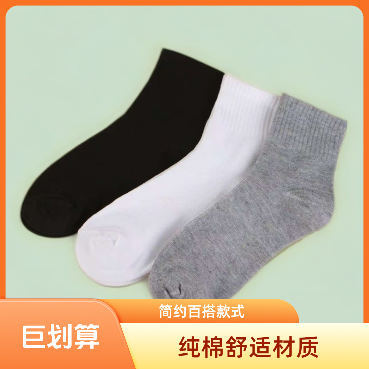 百搭中筒袜 纯棉男女袜子微瑕NO退NO换（以直播款式为准备注编码发