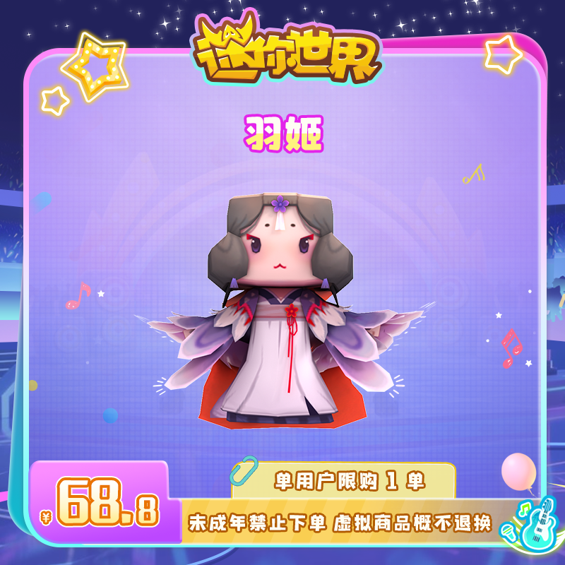 【装扮】羽姬 限时返场 迷你世界 官方直充