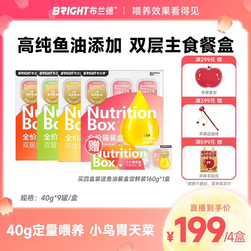 【直播】布兰德新品高纯鱼油餐盒主食全价猫罐头湿粮美毛猫粮全阶段