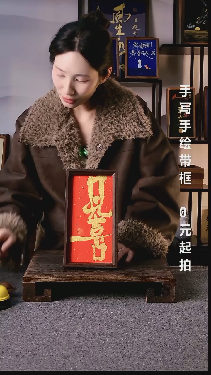 书法M**T见喜带框手写06