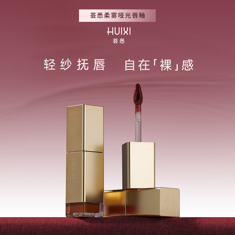 荟悉柔雾哑光唇釉持久水润保湿修护淡纹丰唇丝滑浓郁高级显色