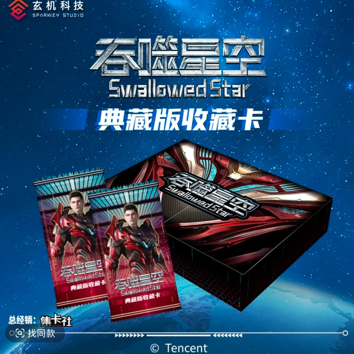 card.fun/集卡社【吞噬星空】【抬箱福利】动漫典藏卡牌盲盒