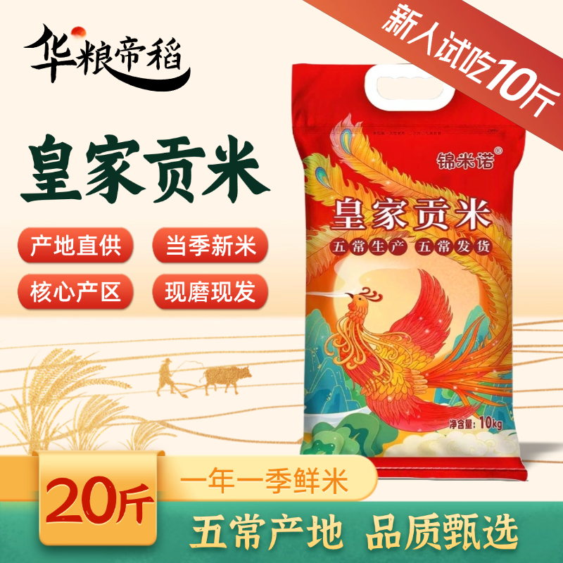 华粮帝稻【2025新米】五常直供正宗东北皇家贡米20斤装五常产地直发