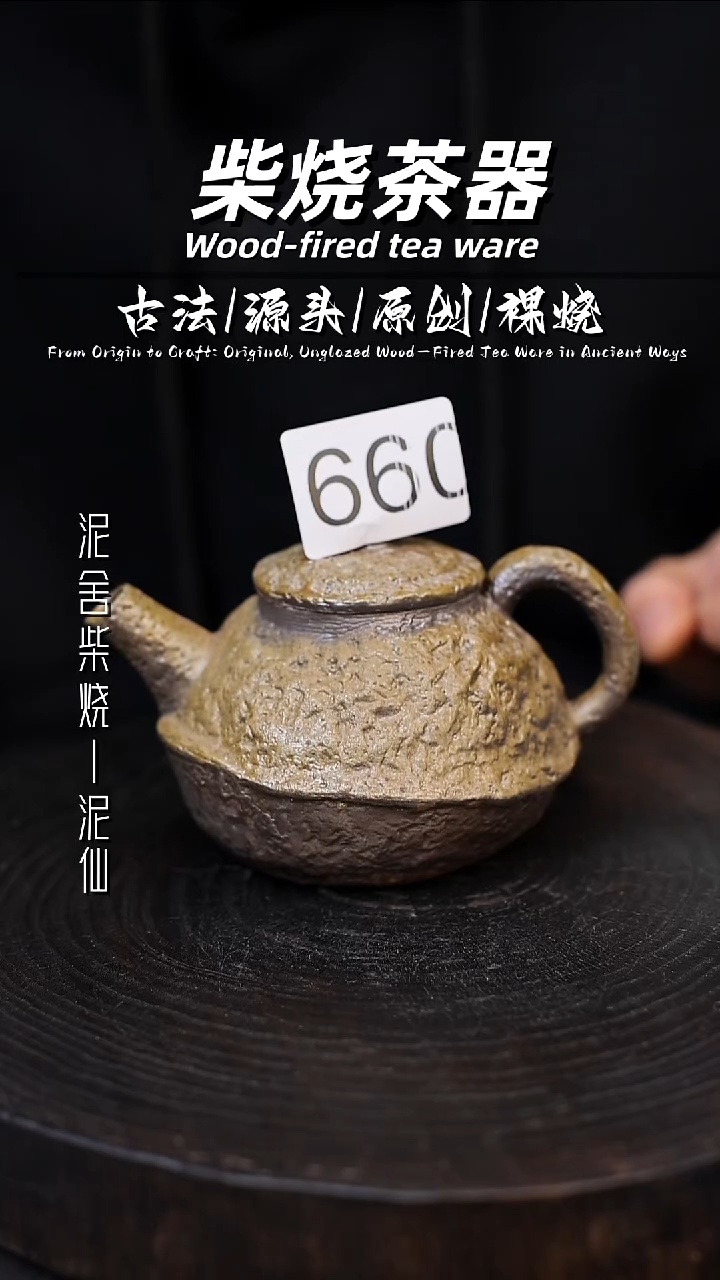 泥舍柴烧精品茶器