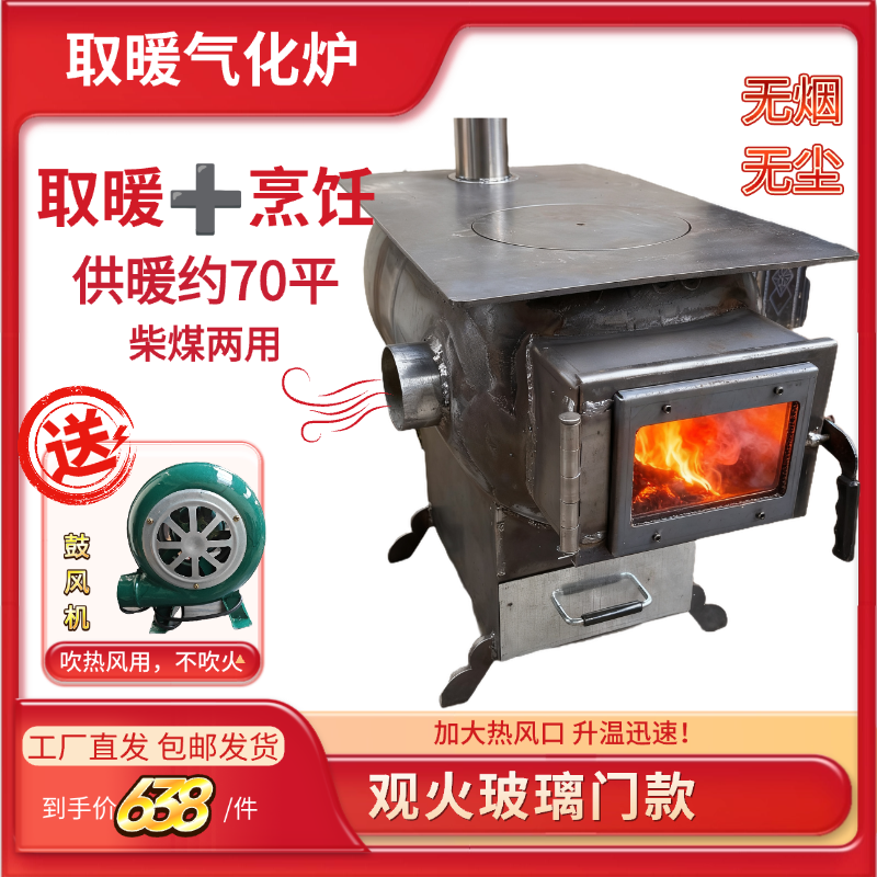 取暖气化炉，供暖约70平方，一侧热风口，可烧水做饭，柴煤两用，无烟