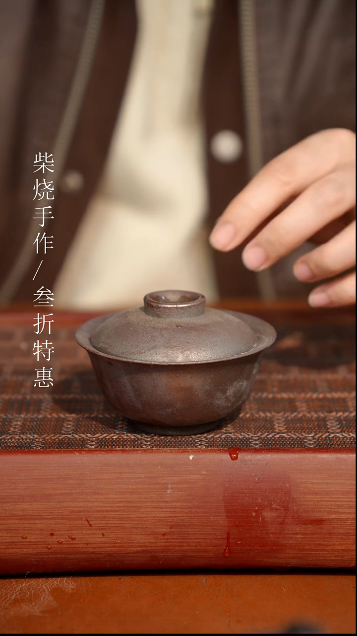 陶瓷奢瓷/瑞寅柴烧茶器（盖碗）1649
