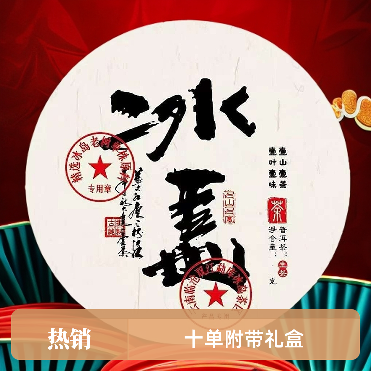 冰岛普洱茶 龙珠【十单附带礼盒】通