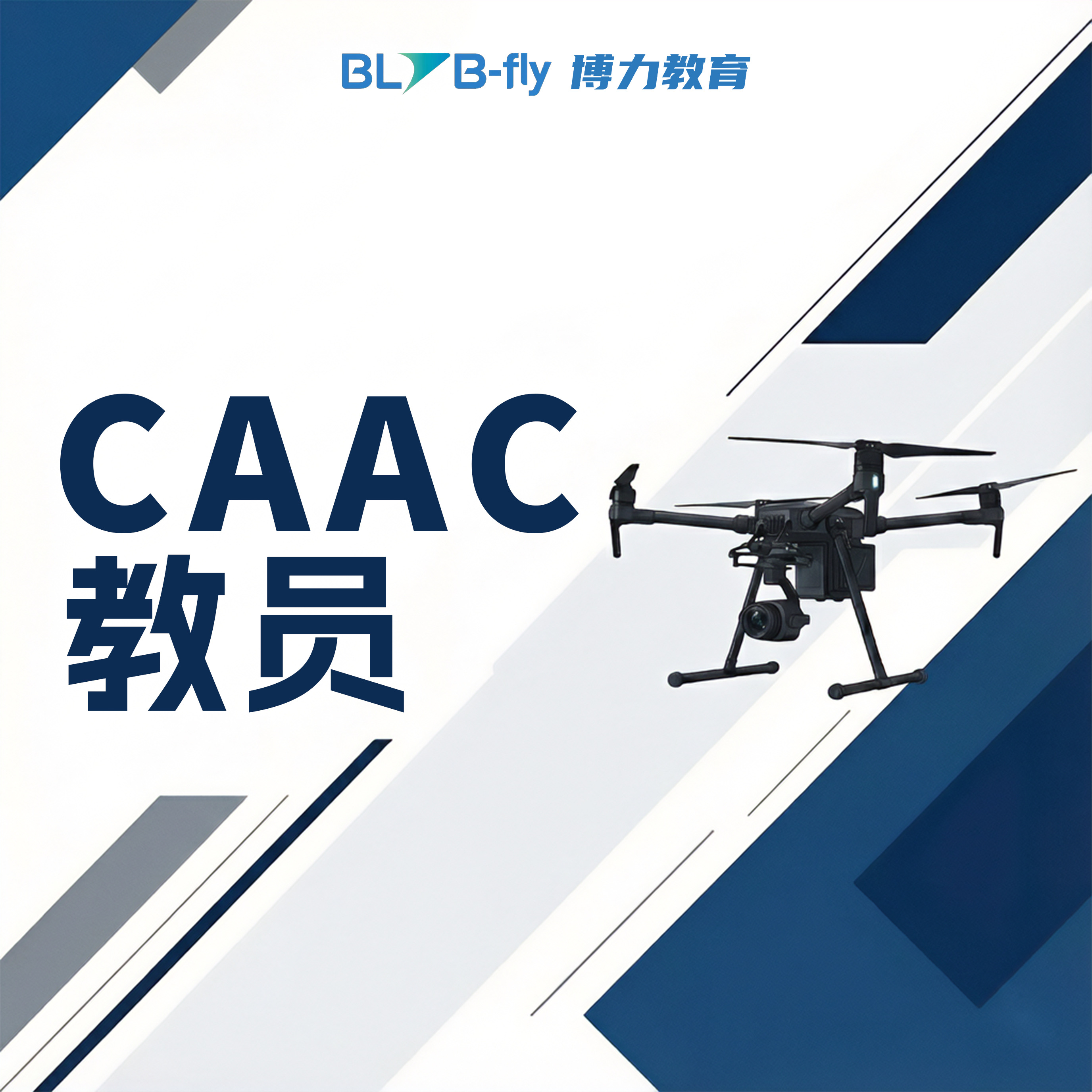 四类执照 教员（中型多旋翼）