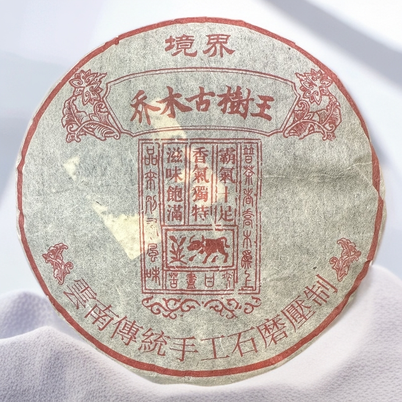 2008年原料 境界 乔木古树茶（熟茶）357g