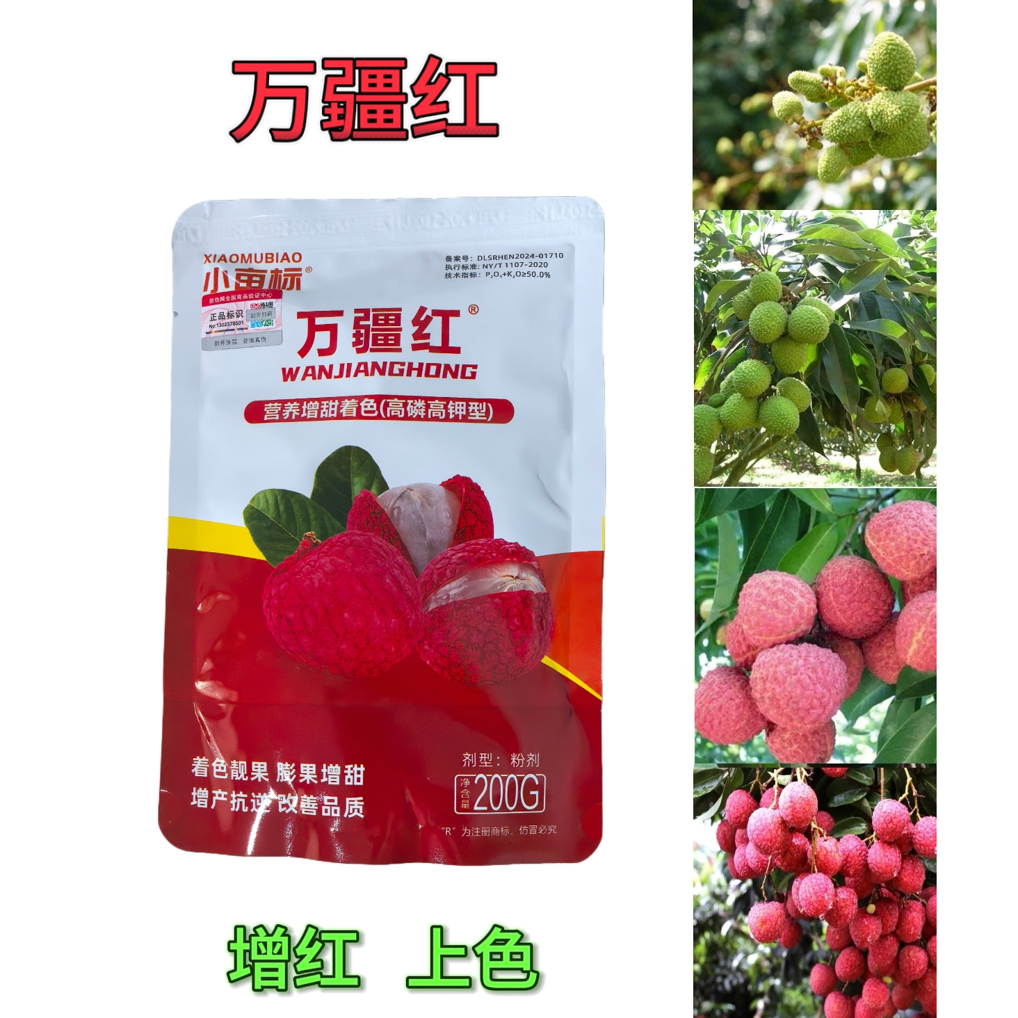 小亩标万疆红 荔枝着色靓果膨大增甜高磷高钾叶面肥