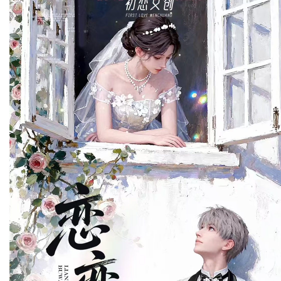 【拆包】恋与深空初恋文创 念念不忘4弹（代拆）