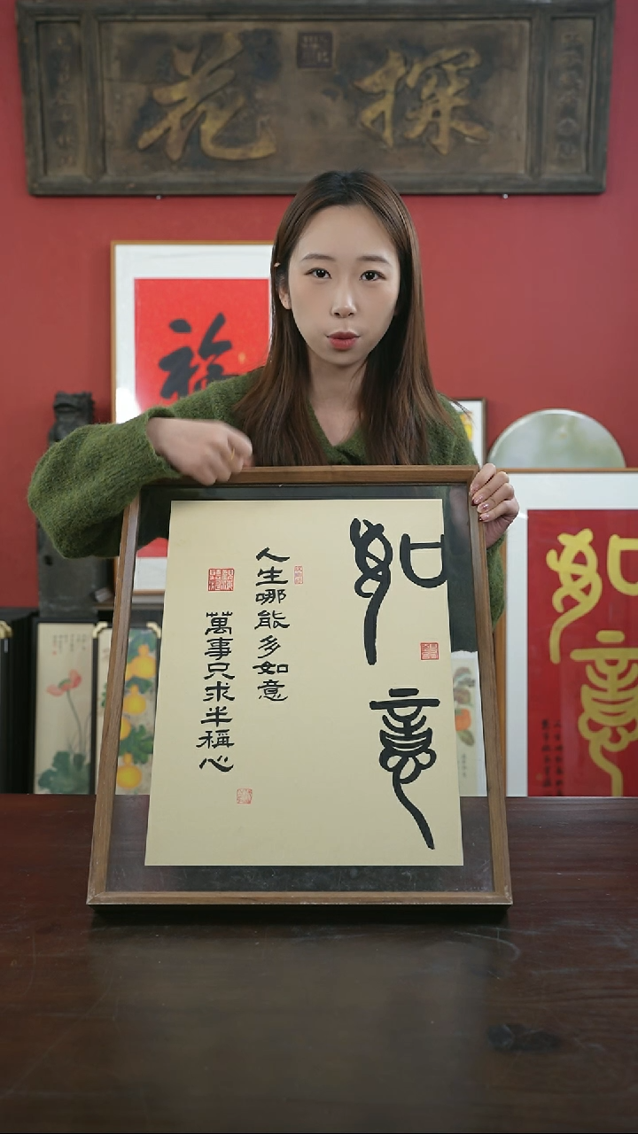 【闪购商品】书法手绘41*51-如意（仿古）