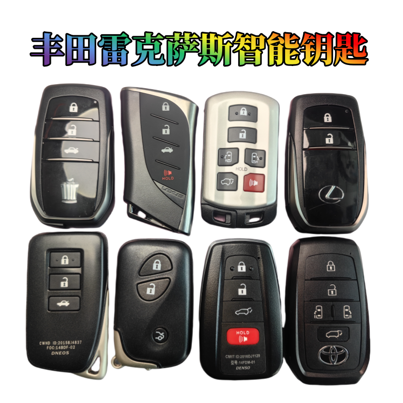 丰田雷克萨斯智能钥匙增加