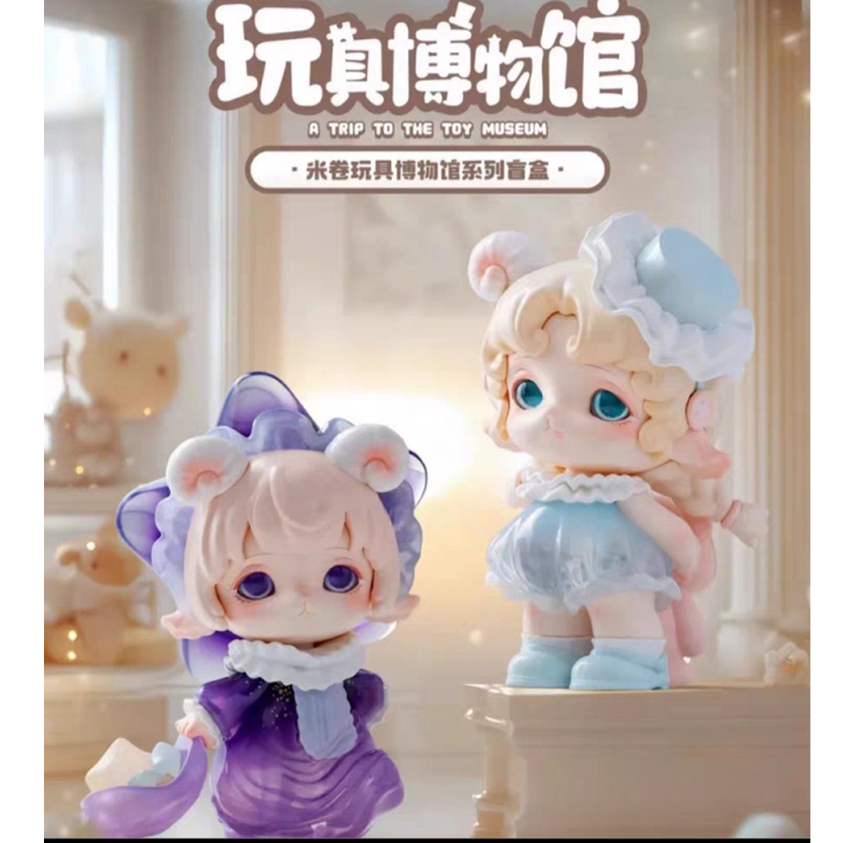 【拆盒】米卷二代玩具博物馆