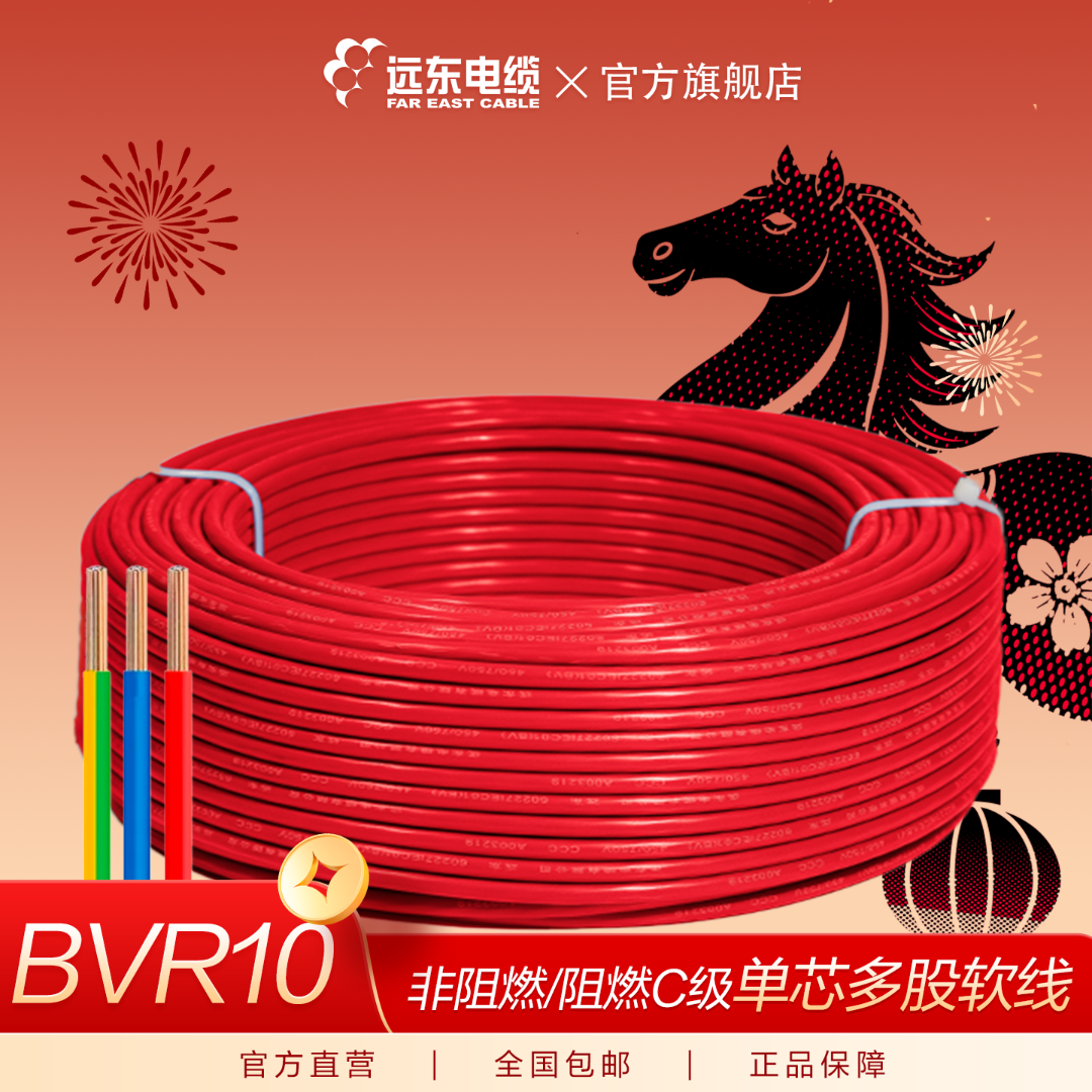 远东电缆国标BVR10平方软线家装单芯线多股铜芯绝缘电线
