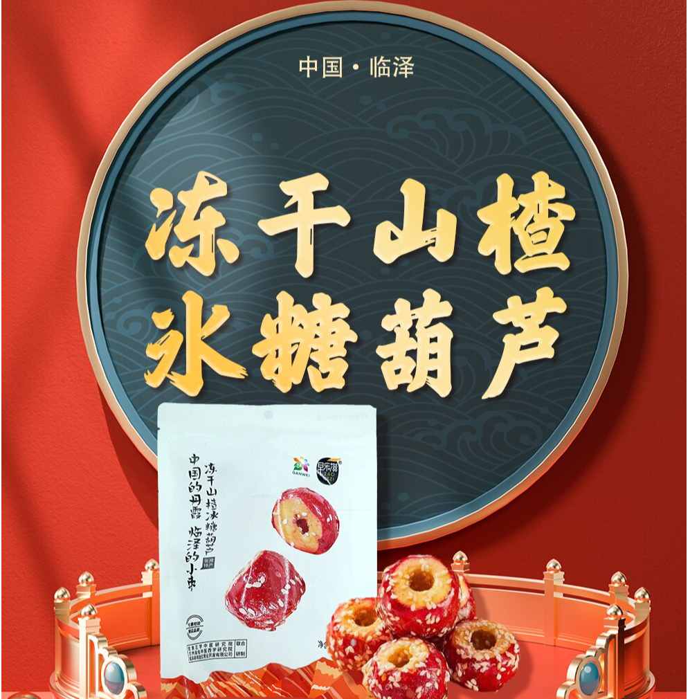 早乐滋甘肃临泽 健康休闲零食 冻干山楂冰糖葫芦80g